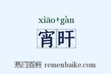 宵旰是什么意思的图片